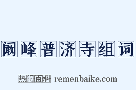 阚峰普济寺组词是什么意思的图片